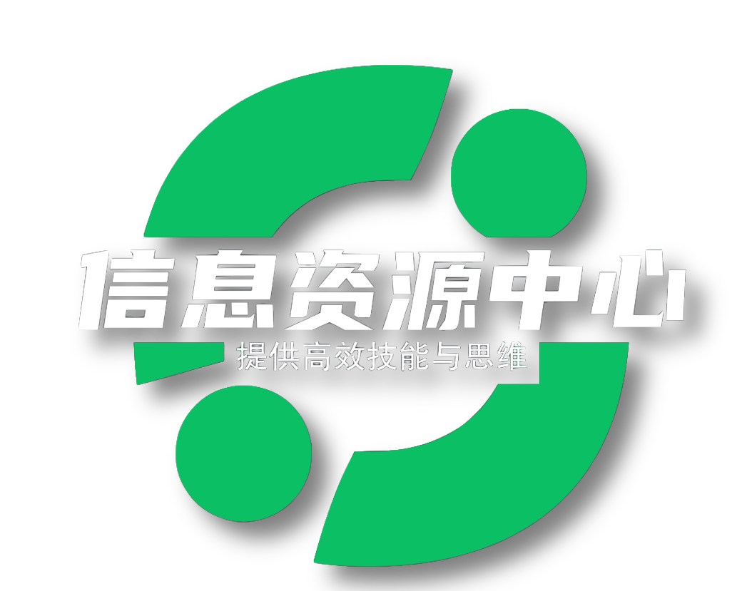 信息中心